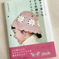 【ブックレビュー】親子で楽しむ かぎ針編みのリンクコーデ（もちだあかり 著、日東書院本社 刊）
