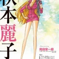 尾田栄一郎先生が描いた秋本麗子wwwwwwwwwwwwwwwwwwwwwwwwwwwwwwwwwwwwwwwwwwwwwwwwwwwwwwwwwwwwwww