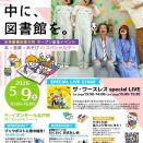 イオンモール北戸田で、5月9日（土）10時から本×音楽×あそびのスペシャルイベント「暮らしの中に、図書館を。」が、一階セントラルコートを会場に開催されます。