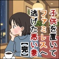 子供を置いてファミレスへ逃げた悪い妻【完】