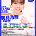 2025年11月23日（日）16:00～羽月乃蒼イベント決定！