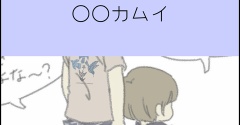 今年のＴシャツは〇〇カムイ