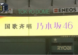 【乃木坂46】プロ野球、巨人開幕戦で「乃木坂選抜メンバー」が国歌斉唱！！！