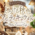 〈HappyBox〉とろける秋色ソルティキャラメル