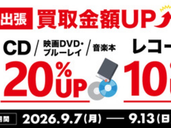 9/7(月)～9/13(日)買取金額UPキャンペーン