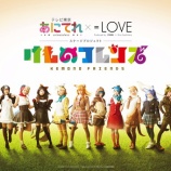 『[イコラブ] あにてれ×＝LOVE「けものフレンズ」ダンサー・アンサンブル出演者追加されてるね！【イコールラブ】』の画像