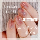 【how to】ふわふわお花畑ニュアンスネイル
