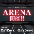 【beatmania IIDX】(26/02/12)「ARENAモード」が開催！ 新たに「KYAMISAMA ONEGAI!」「CoMAAAAAAA」のLEGGENDARIA譜面が登場！ さらにBPLで公開された「サヨナラ・ヘヴン」のLEGGENDARIA譜面も追加！