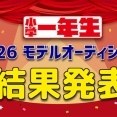 ★　『小学一年生』2026年度　モデル10名が決定！あまひこ　石川翔湊　伊藤蒼桔　篠原由俐斗　和田蒼真　池本琴音　泉風花　宇澤亜美菜　梅原明果　永谷咲笑　2025年12月　★　