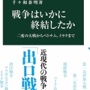 千々和泰明「戦争はいかに終結したか」戦争終結に向けて合理的選択論的アプローチとは？