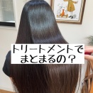 トリートメントでまとまるの？髪質改善