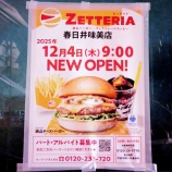 『「ゼッテリア 春日井味美店」が12/4(木)にOPEN！（春日井市味美西本町）』の画像