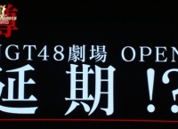 NGT48劇場のOPENが大幅に延期…1月10日に