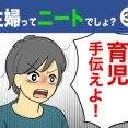 【38】主婦ってニートでしょ？