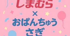 【しまむら系列店】シャンブルでしか手に入らない「おぱんちゅうさぎ」グッズ【オンラインストア】