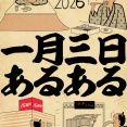 一月三日あるあるでござる