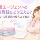 転職エージェントの複数登録はどう伝える？他社名・応募状況の伝え方と例文