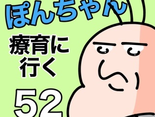 ぽんちゃんと療育に行く52