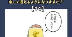 小学校、楽しく通えるようになりますか？【14】
