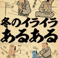 冬のイライラあるあるでござる