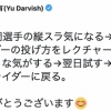ダルビッシュ有さん、YouTubeで山岡の縦スラをマスター