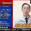 エスクローEscrow…お問合せ殺到‼️