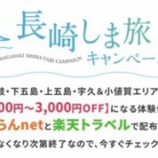 『宿泊最大3000円割引!長崎しま旅キャンペーン』の画像