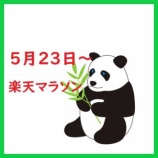 『楽天お買い物マラソン【5月23日～28日】エントリー＆クーポンまとめ』の画像