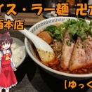 YouTube ～スパイス・ラー麺 卍力 西葛西本店【ゆっくり解説】