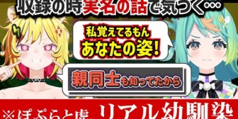 【あおぎり】ぽぷら×虎に衝撃の事実、まさかのリアル幼馴染だった