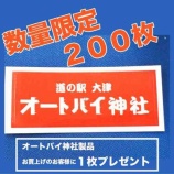 『2025.12.10 道の駅大津のオートバイ神社ステッカーをプレゼント!!』の画像