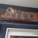 新潟がっとうんめもん探訪