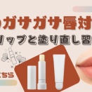 冬の唇の皮むけ対策！私のリップケア事情