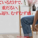 症例紹介『座っているだけで、脚が、重だるい、こむら返り、むずむず感』