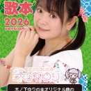 Newグッズのご案内2～ゆりりん歌本2026