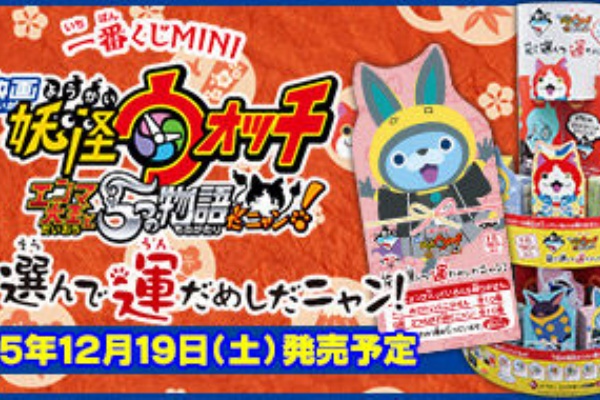 妖怪ウォッチ情報 一番くじ