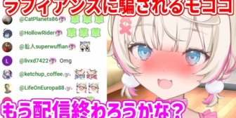 【ホロEN】ラフィアンズの罠にまんまと引っかかる純粋すぎるモコちゃん