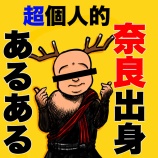 『「超個人的!奈良出身あるある」』の画像