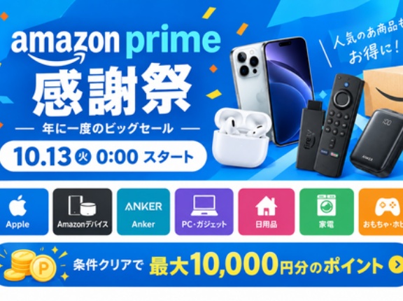 10/13(火)0:00〜先行セール開始！2026年プライム感謝祭 まとめ