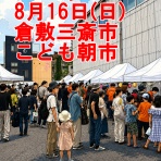 さいとう武次郎の日記【倉敷市議会議員】