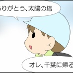 よし、帰るぞ！②