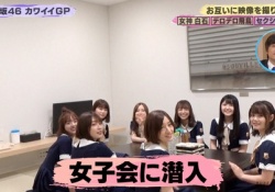 【天国】乃木ヲタが入りたい乃木坂46女子会の様子がコチラｗｗｗ