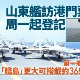 『中国人民解放軍の空母「山東」艦隊を香港へ派遣』の画像