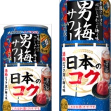 『【数量限定】酒粕のコク深い旨味「サッポロ 男梅サワー 日本のコク」』の画像