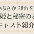 28th『マレーン姫と秘密のともだち』キャスト紹介