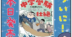 「中学受験に挑戦したら、想像以上に壮絶でした」本日発売です！！