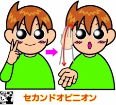手話単語：２５６７　【セカンドオピニオン】