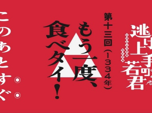 逃げ若2期始まる