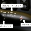 自分の車なのによく分からないボタン