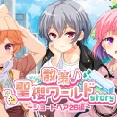 【GF(仮)】『散策♪聖櫻ワールドstory～ｼｮｰﾄﾍｱ26編～』開催